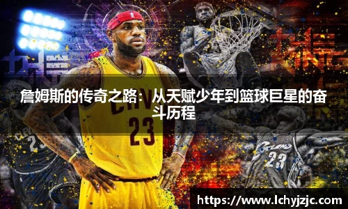 詹姆斯的传奇之路：从天赋少年到篮球巨星的奋斗历程