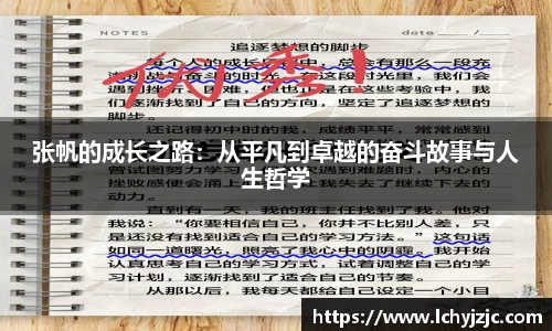 张帆的成长之路：从平凡到卓越的奋斗故事与人生哲学