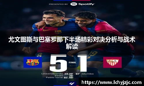 尤文图斯与巴塞罗那下半场精彩对决分析与战术解读