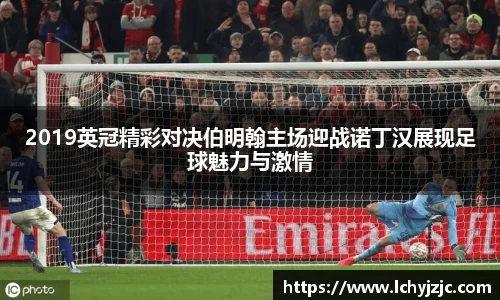 2019英冠精彩对决伯明翰主场迎战诺丁汉展现足球魅力与激情