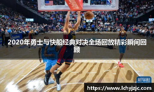 2020年勇士与快船经典对决全场回放精彩瞬间回顾