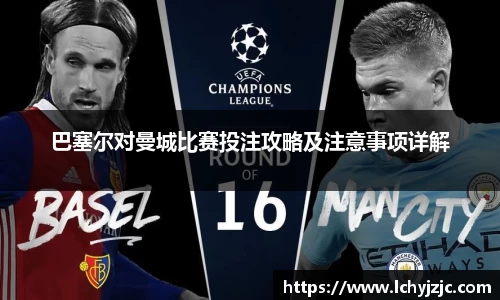 巴塞尔对曼城比赛投注攻略及注意事项详解